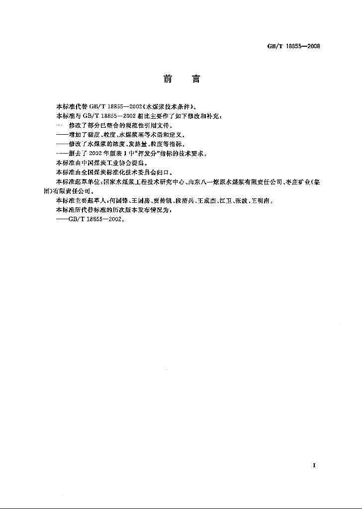 GB/T 18855-2008 标准预览