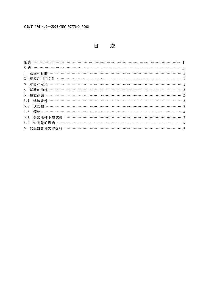 GB/T 17614.2-2008 标准预览