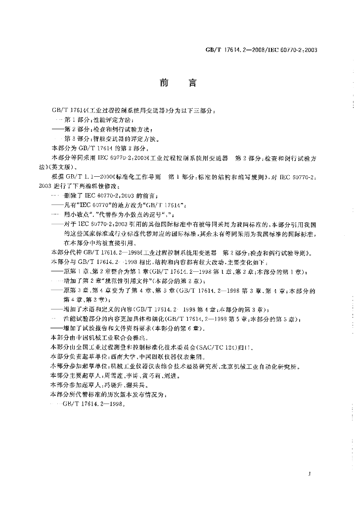 GB/T 17614.2-2008 标准预览