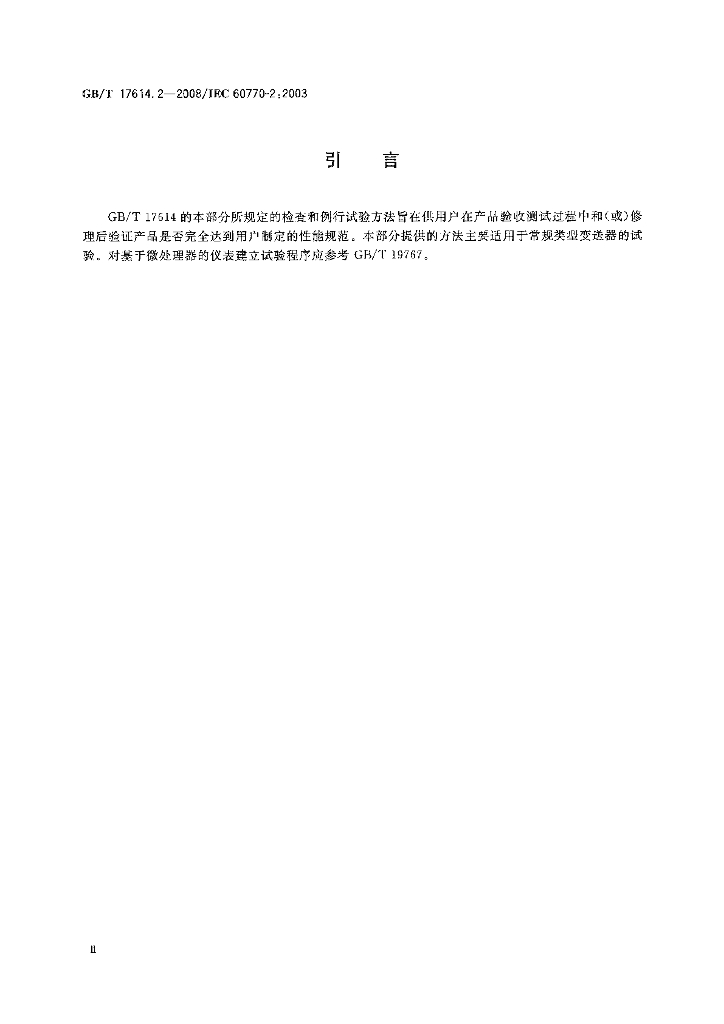 GB/T 17614.2-2008 标准预览