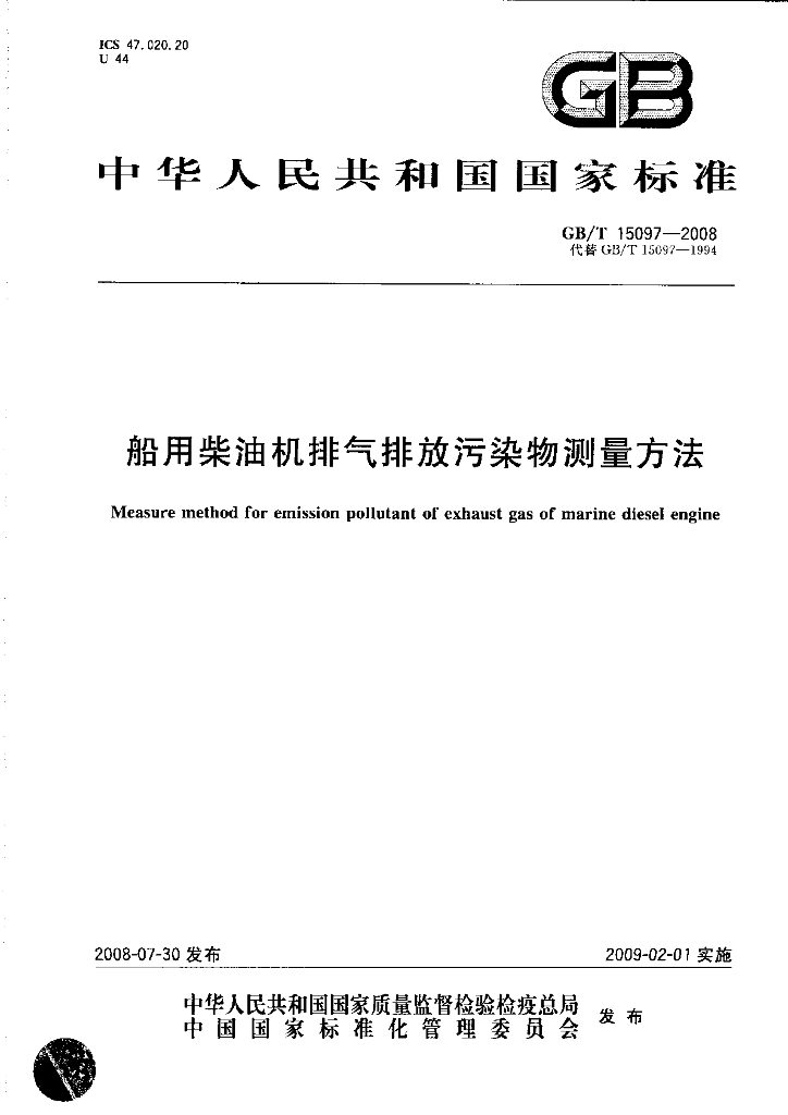 GB/T 15097-2008 标准预览