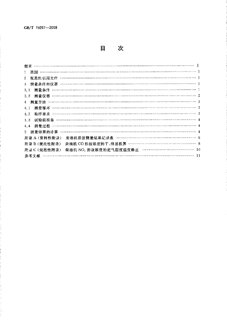 GB/T 15097-2008 标准预览