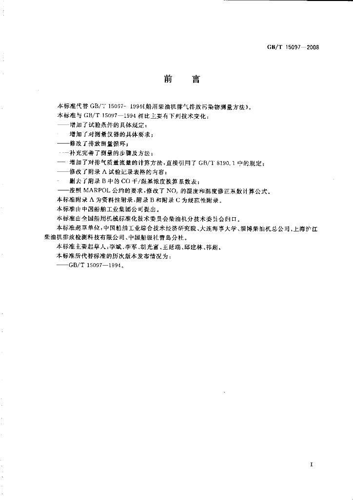 GB/T 15097-2008 标准预览