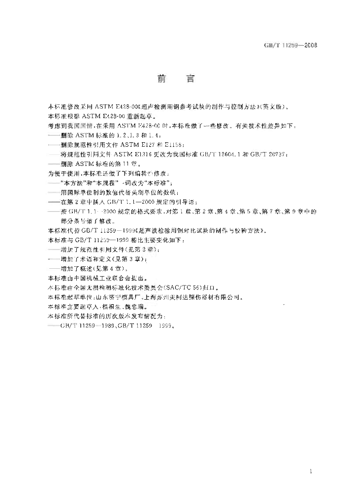 GB/T 11259-2008 标准预览