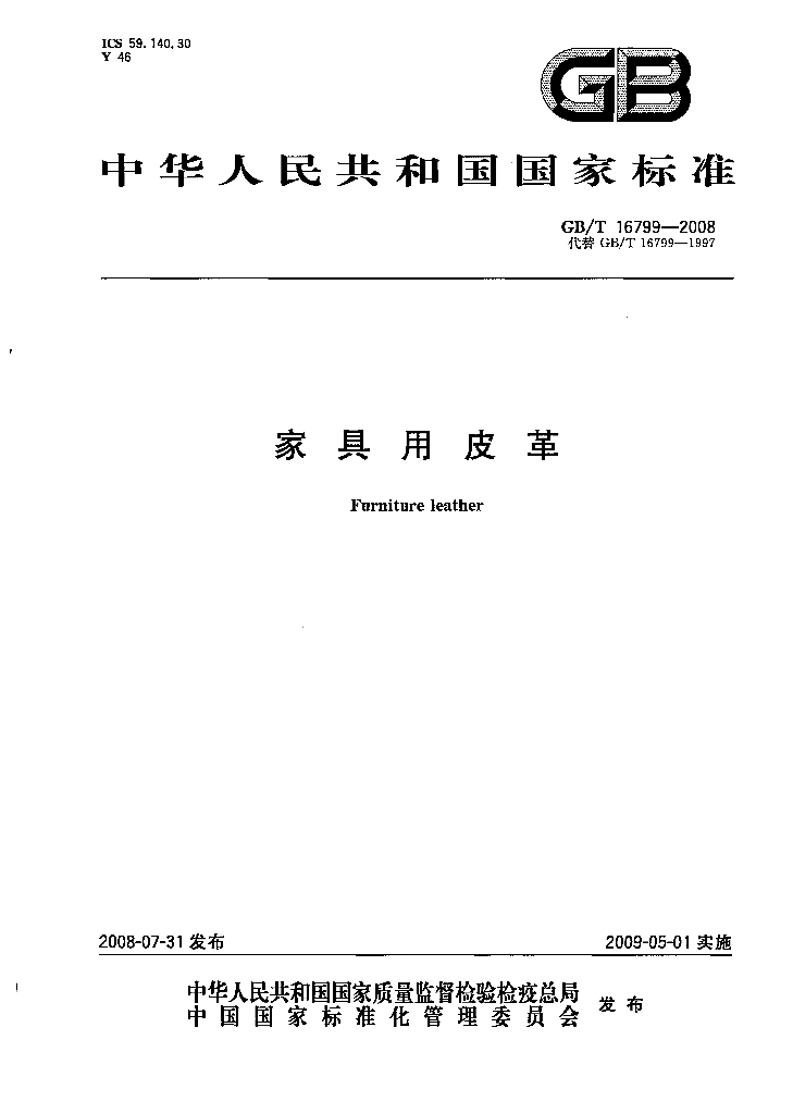 GB/T 16799-2008 标准预览
