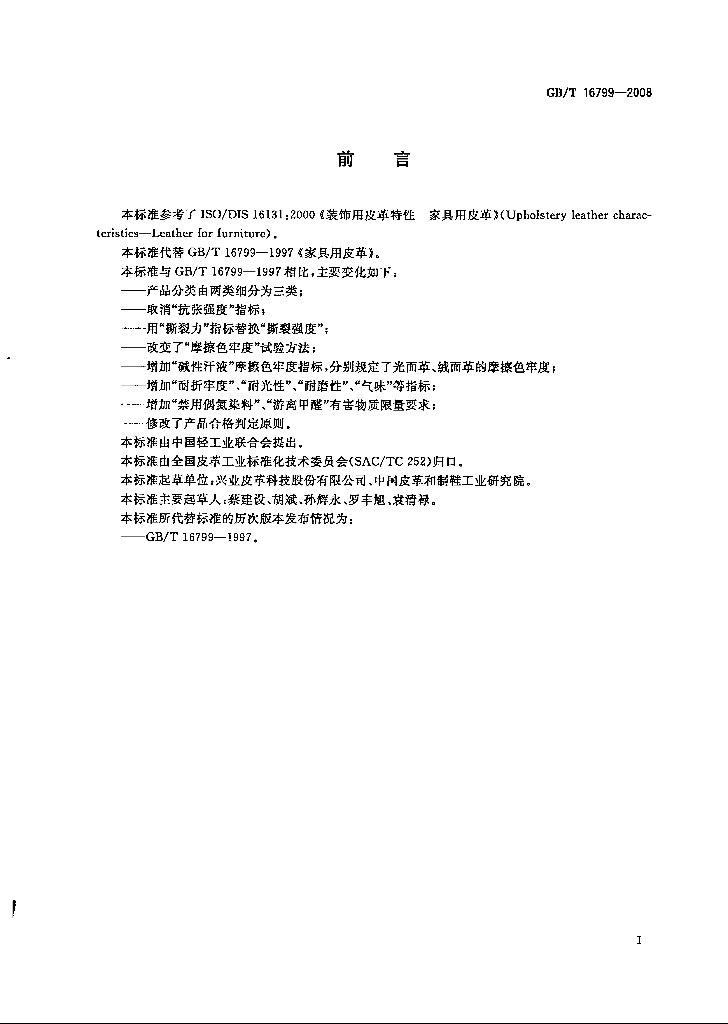 GB/T 16799-2008 标准预览