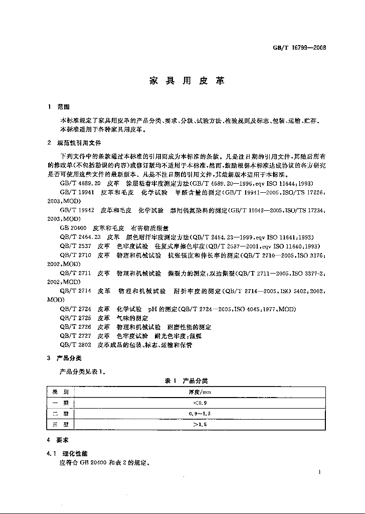 GB/T 16799-2008 标准预览