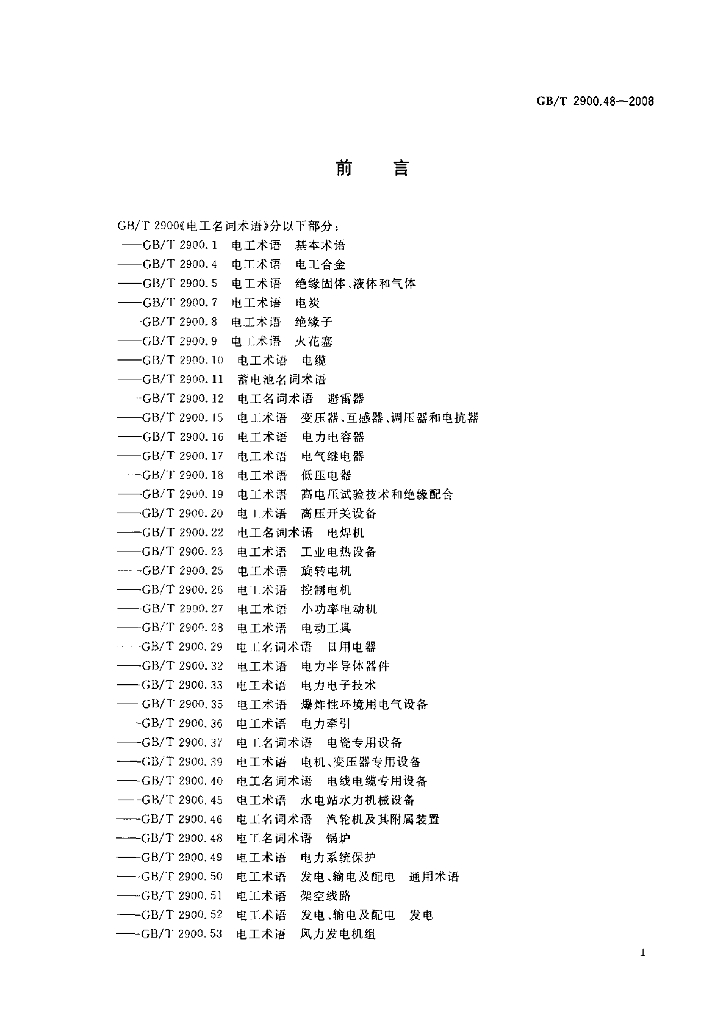 GB/T 2900.48-2008 标准预览