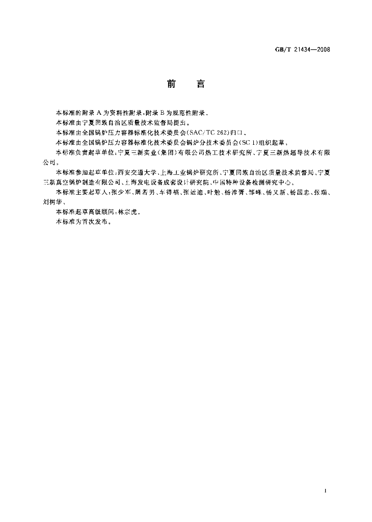 GB/T 21434-2008 标准预览