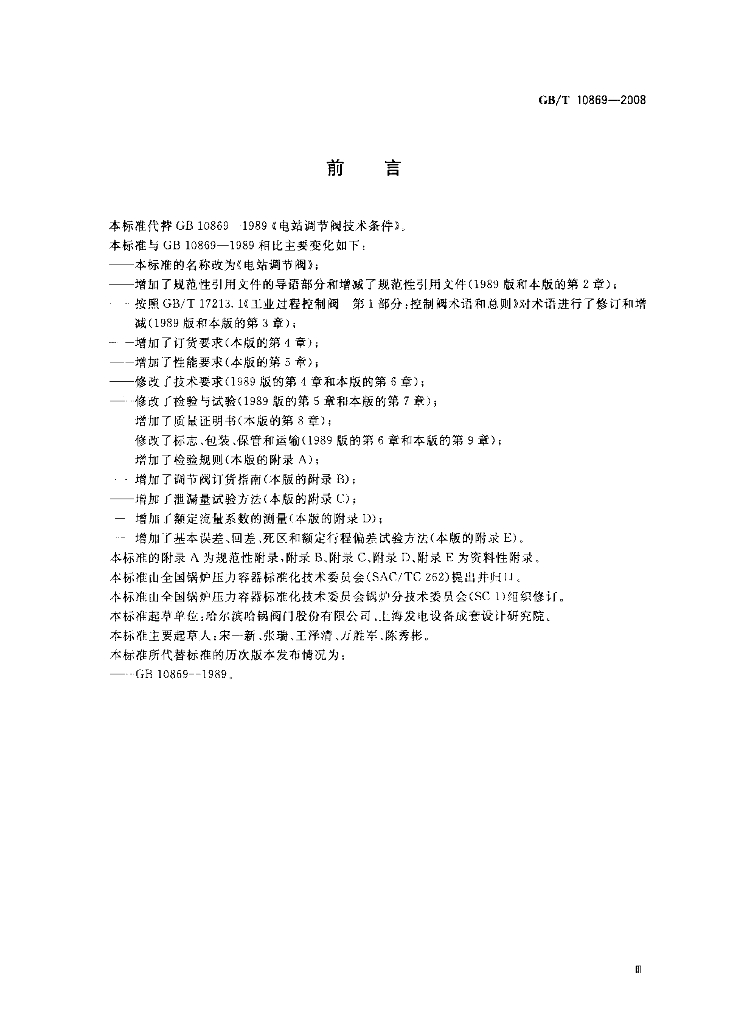 GB/T 10869-2008 标准预览
