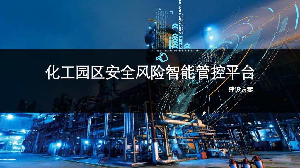化工园区安全风险智能管控平台建设方案