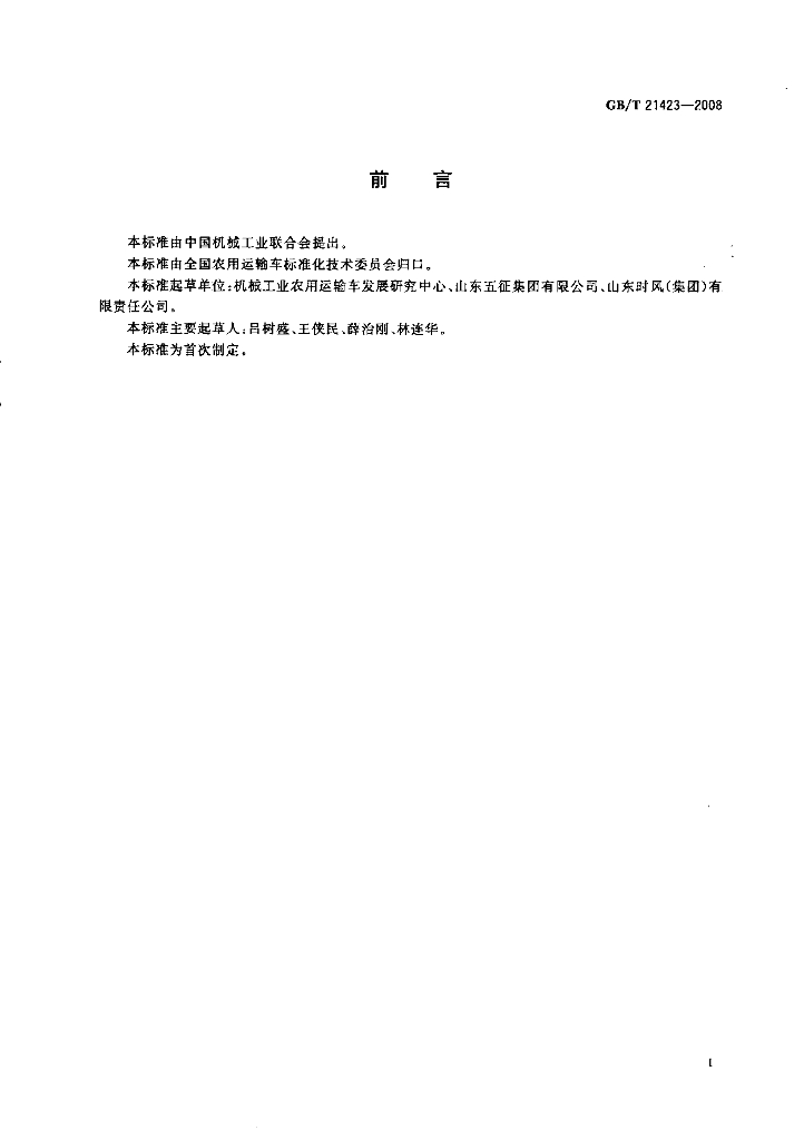 GB/T 21423-2008 标准预览