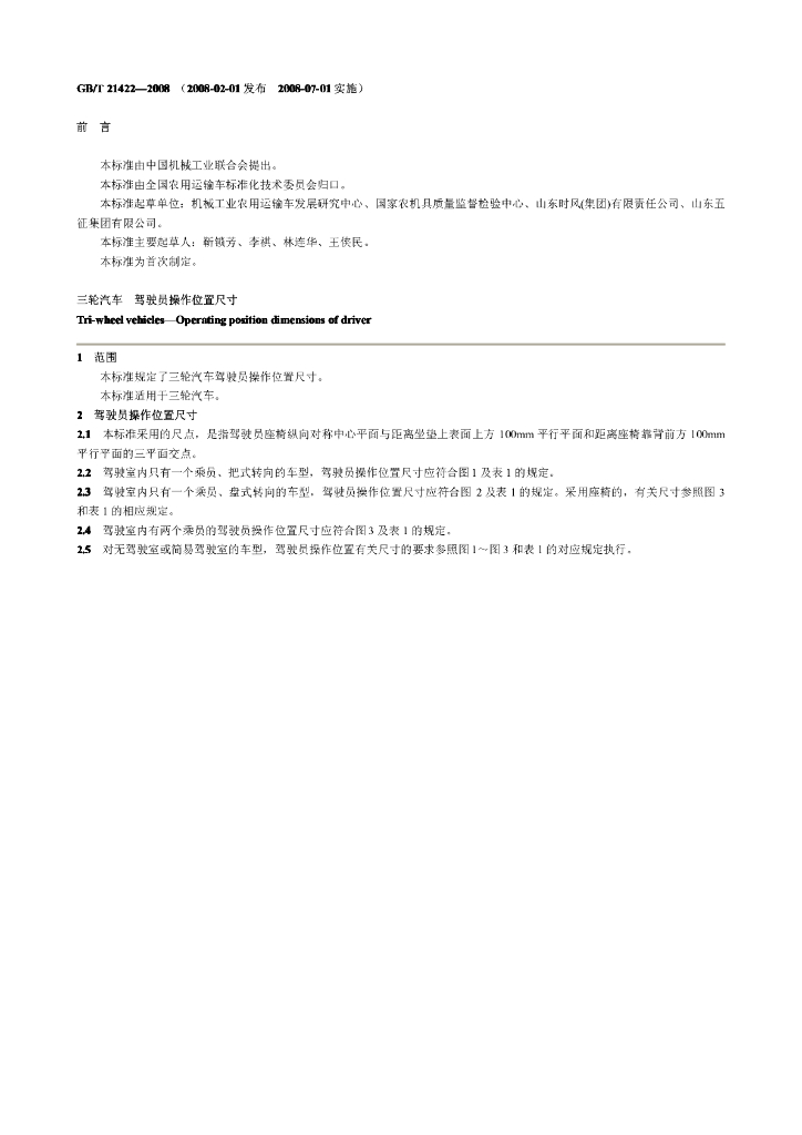 GB/T 21422-2008 标准预览
