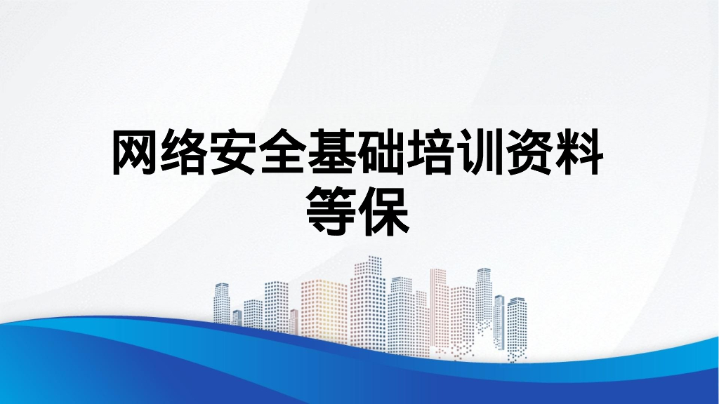 网络安全基础培训资料 等保