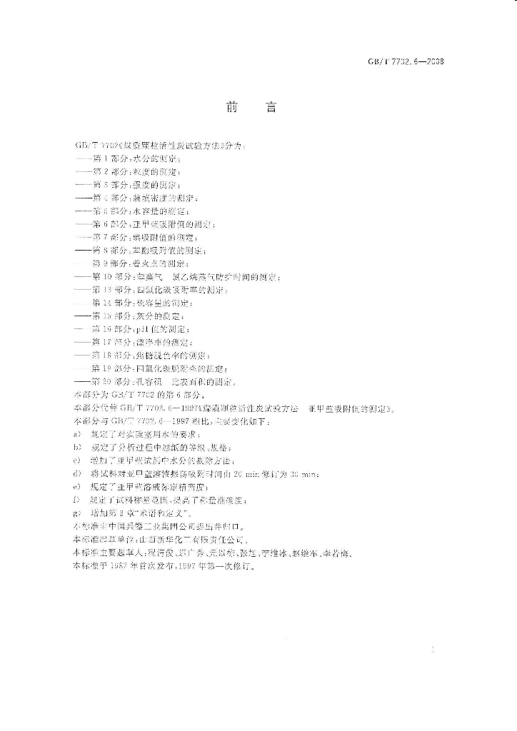 GB/T 7702.6-2008 标准预览