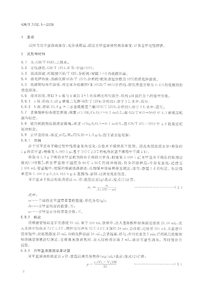 GB/T 7702.6-2008 标准预览