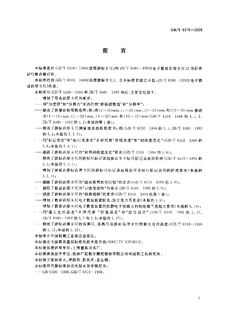 GB/T 6316-2008 标准预览