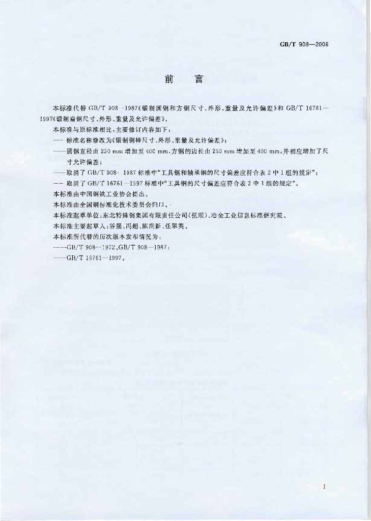 GB/T 908-2008 标准预览