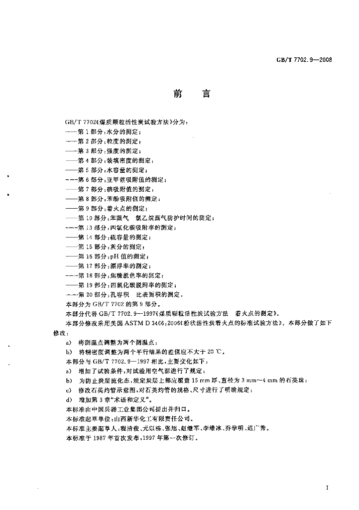 GB/T 7702.9-2008 标准预览