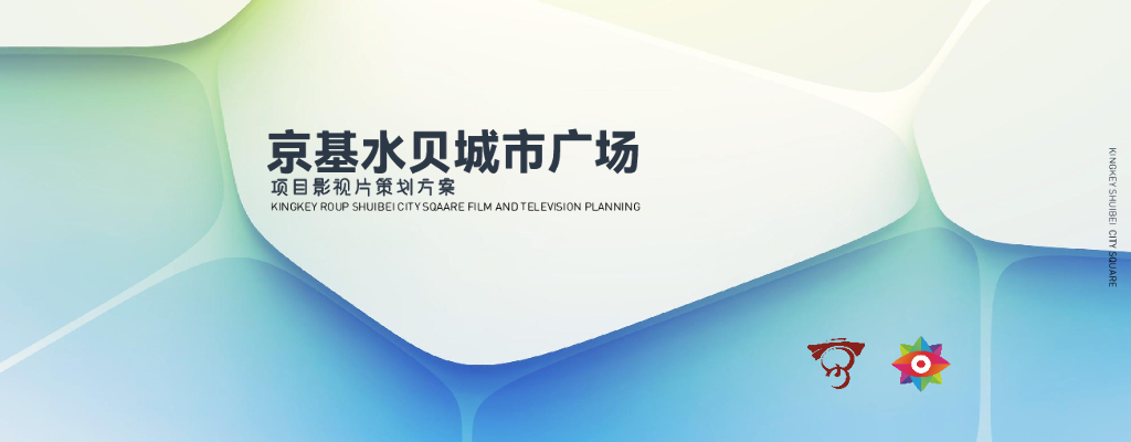 京基水贝城市广场影视片制作方案