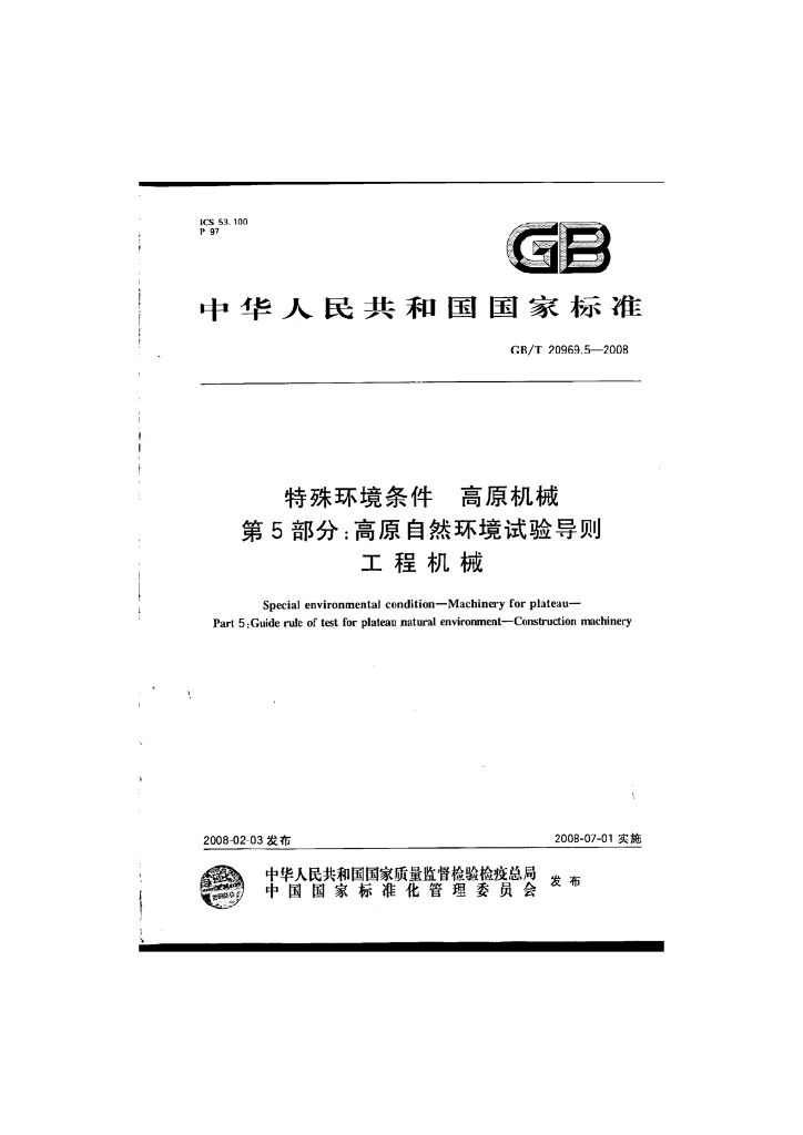 GB/T 20969.5-2008 标准预览