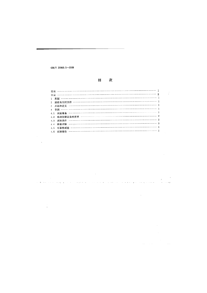 GB/T 20969.5-2008 标准预览