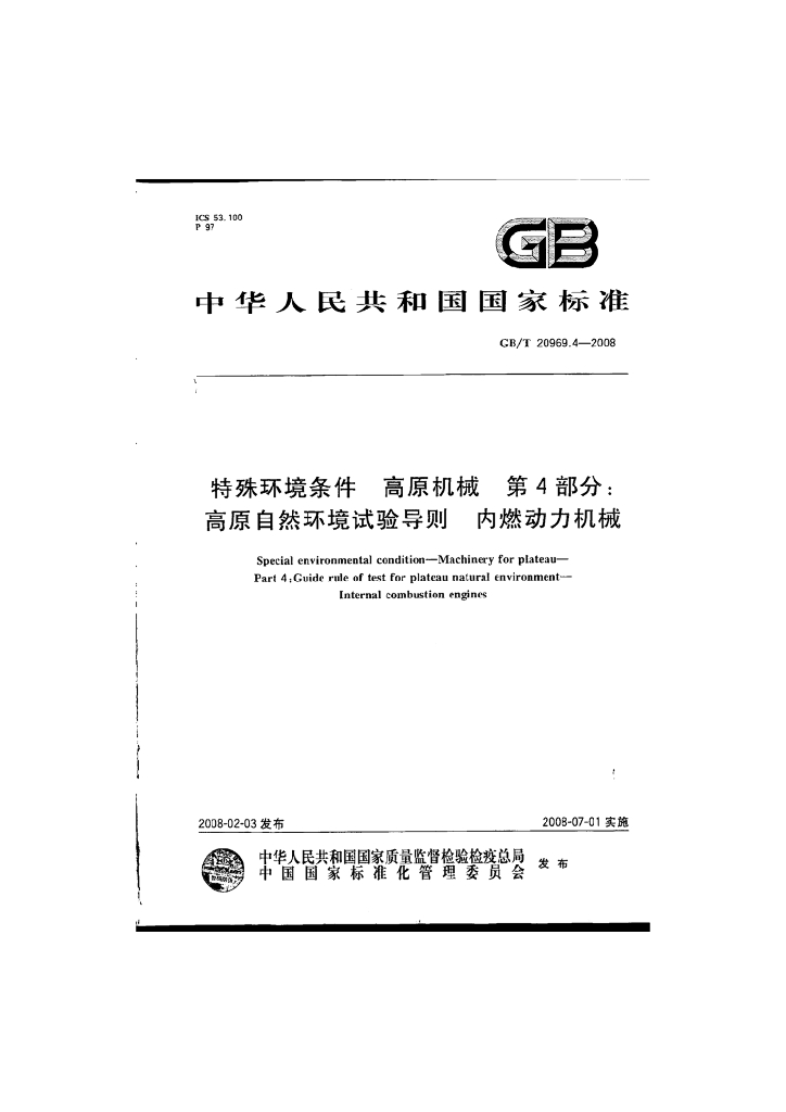GB/T 20969.4-2008 标准预览