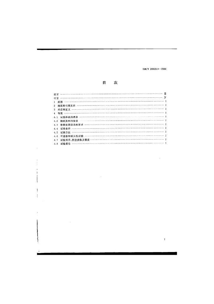GB/T 20969.4-2008 标准预览