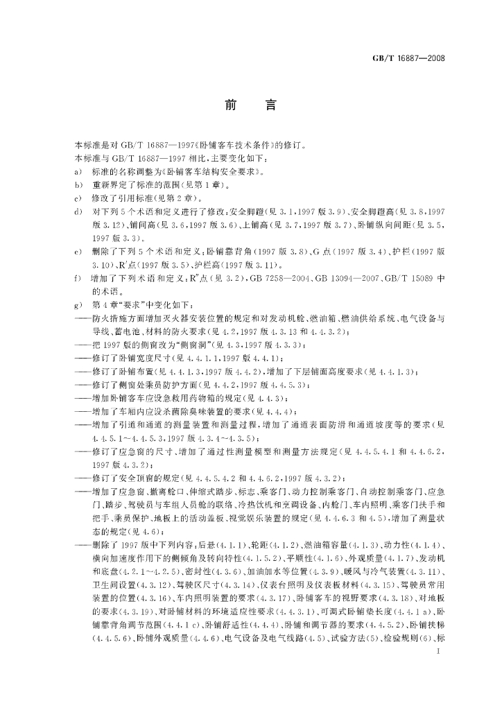 GB/T 16887-2008 标准预览