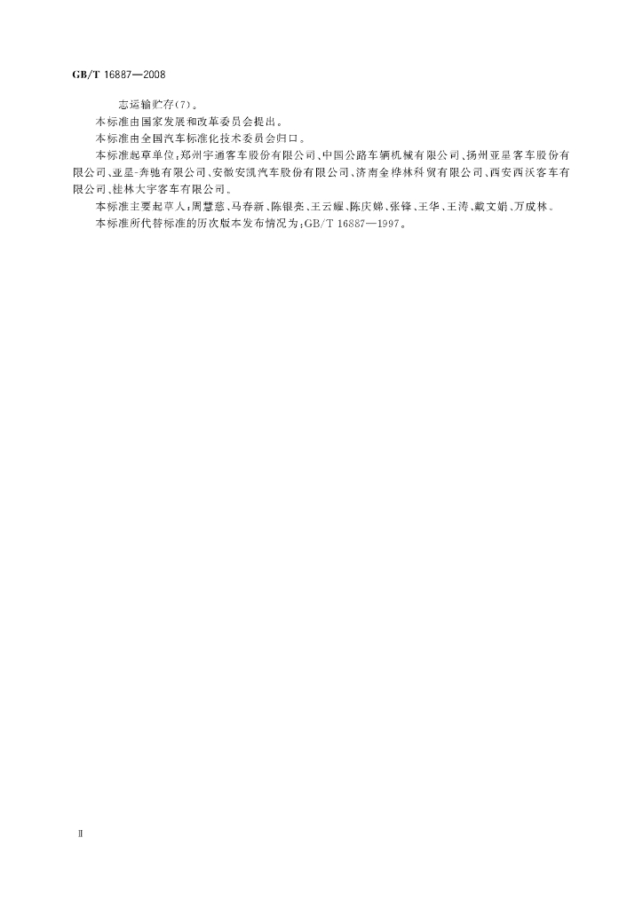 GB/T 16887-2008 标准预览
