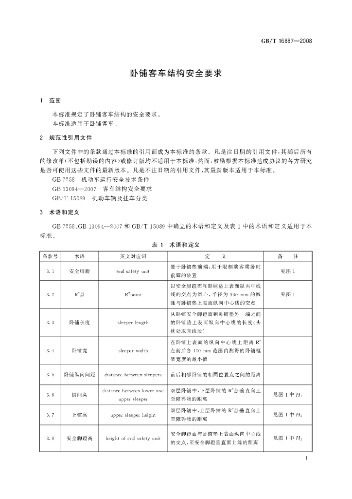 GB/T 16887-2008 标准预览