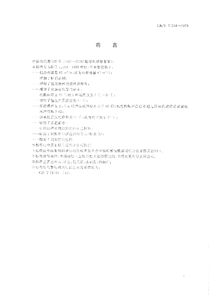 GB/T 11034-2008 标准预览