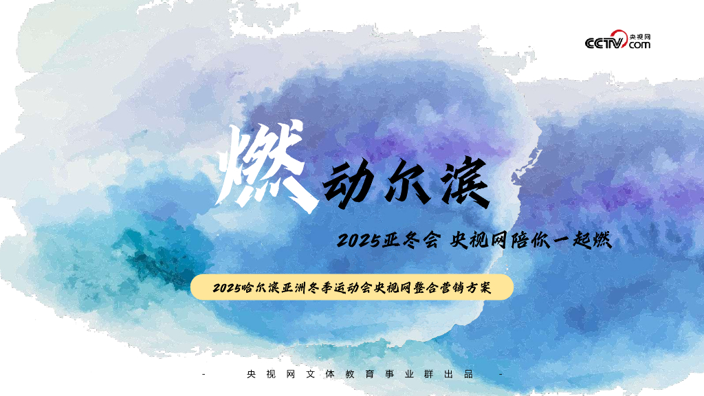 2025年哈尔滨亚洲冬季运动会央视网整合营销方案