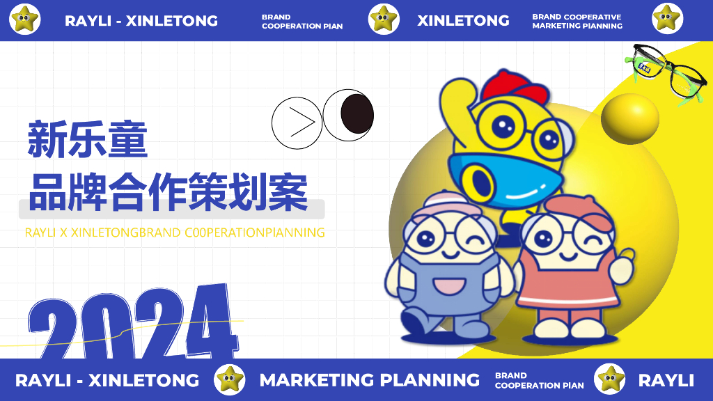 新乐童品牌合作策划案