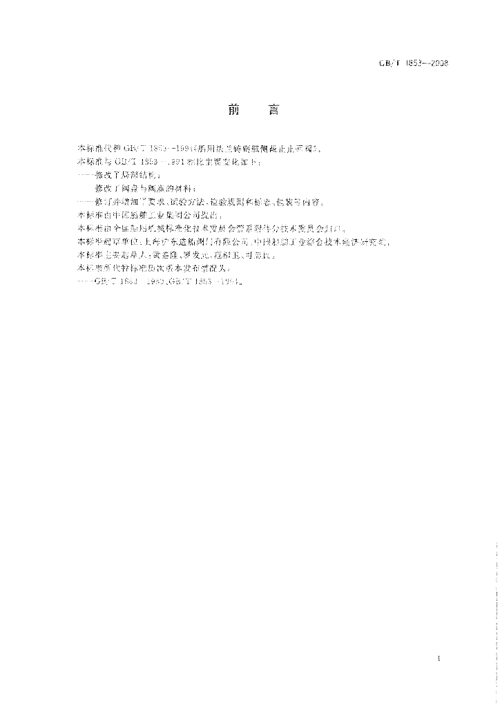 GB/T 1853-2008 标准预览