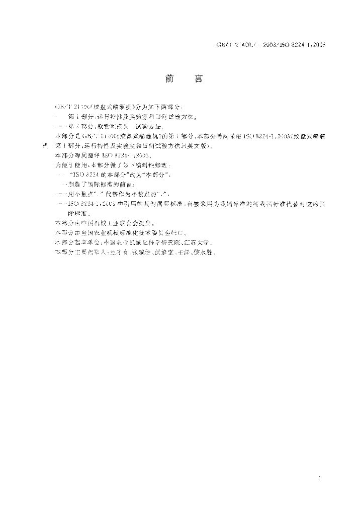 GB/T 21400.1-2008 标准预览