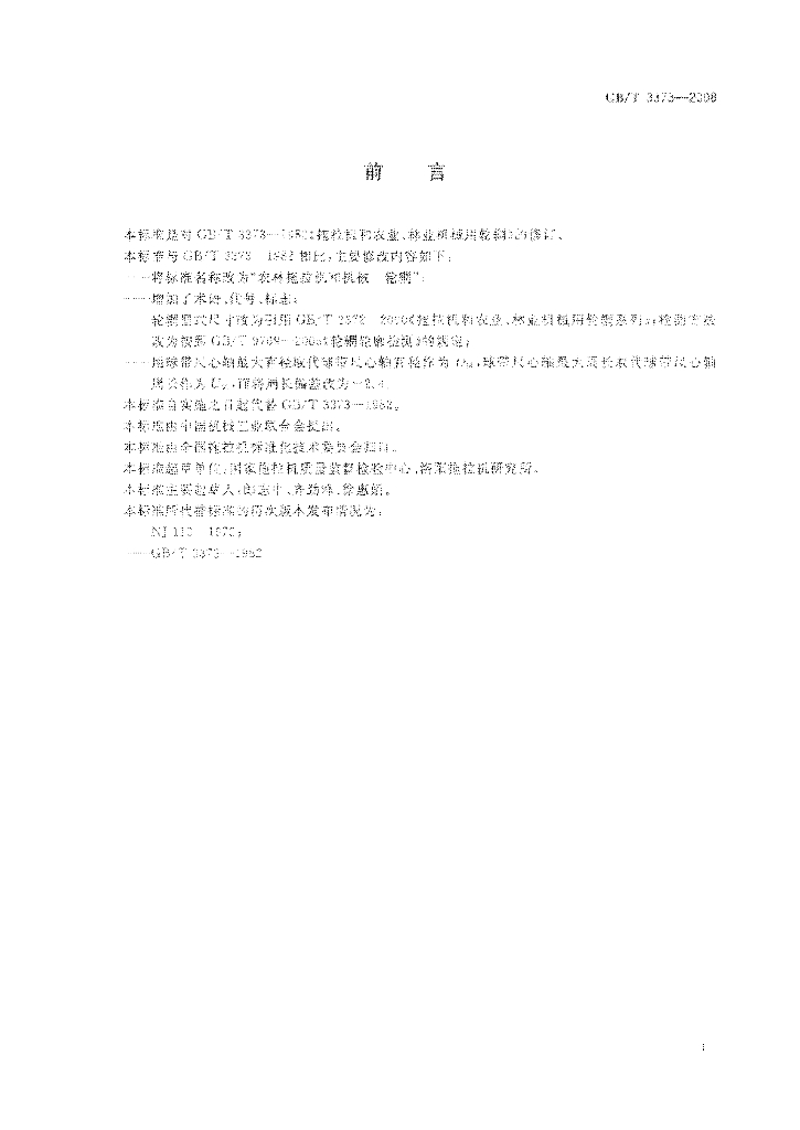 GB/T 3373-2008 标准预览