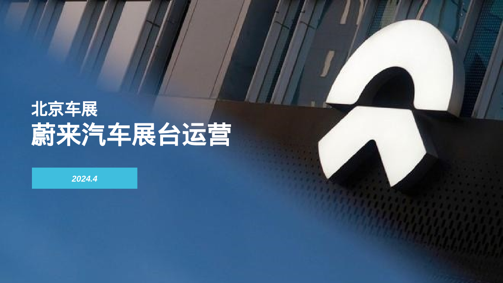 北京车展蔚来汽车展台运营