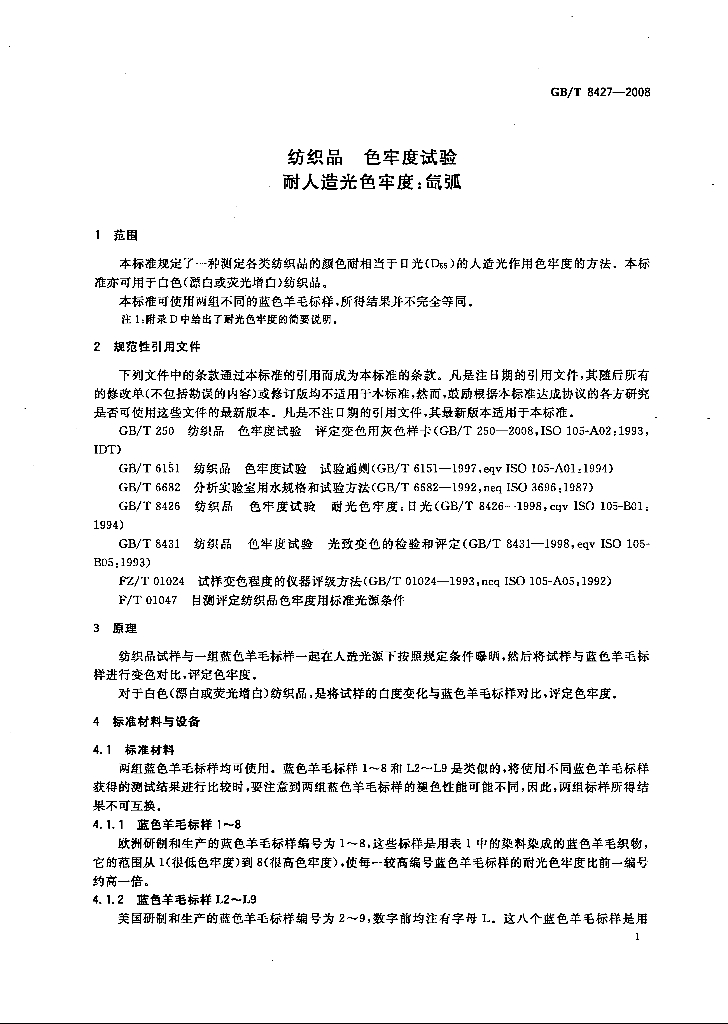 GB/T 8427-2008 标准预览