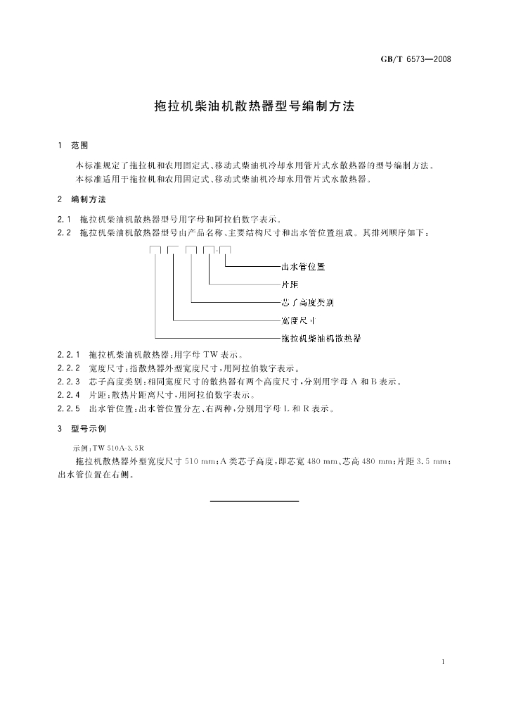 GB/T 6573-2008 标准预览