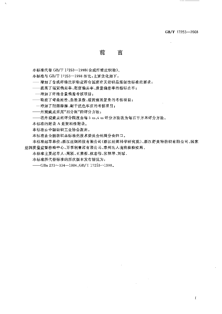 GB/T 17253-2008 标准预览