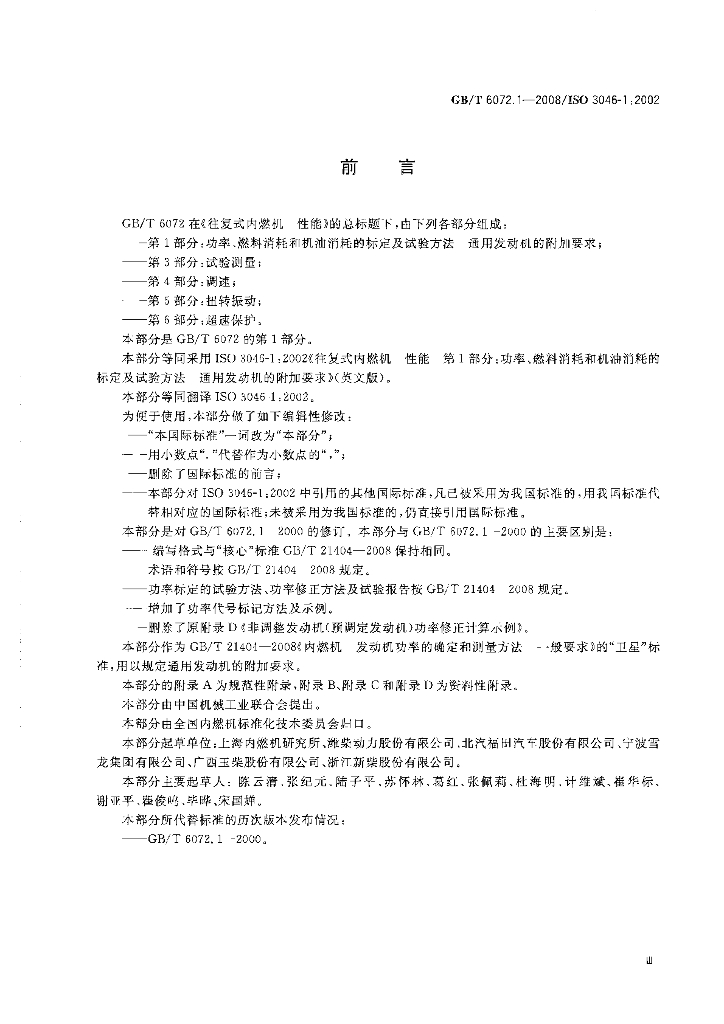 GB/T 6072.1-2008 标准预览