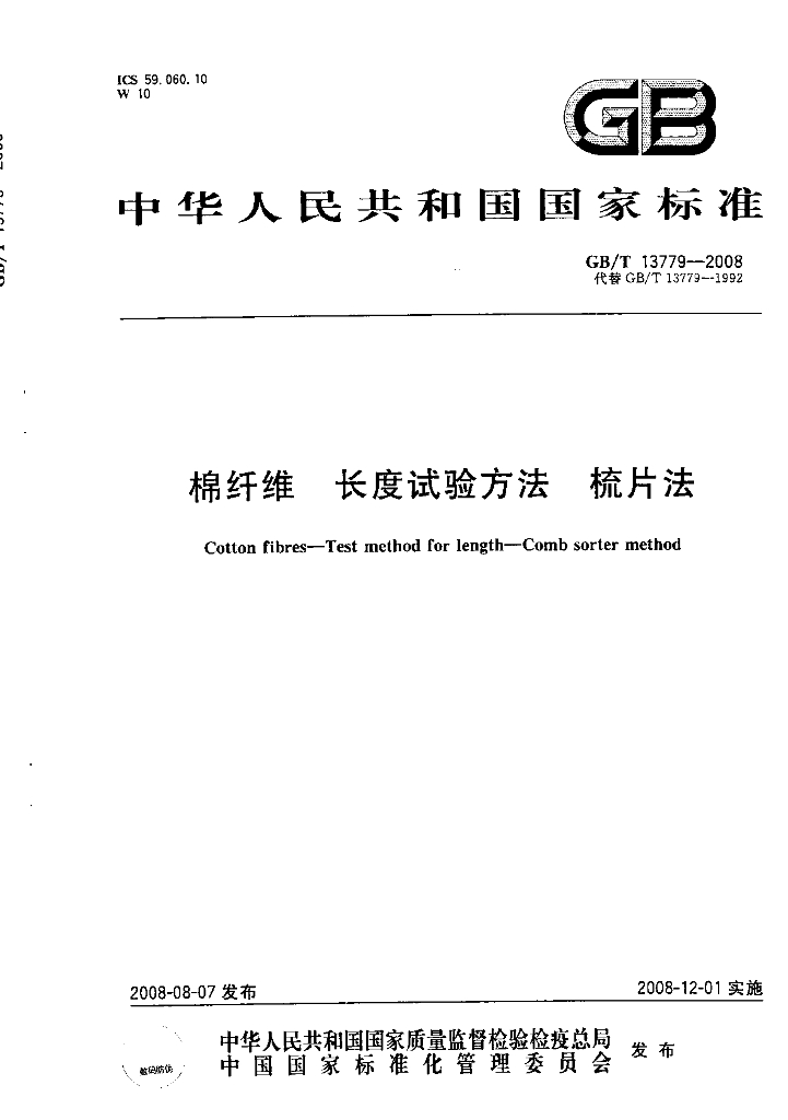 GB/T 13779-2008 标准预览