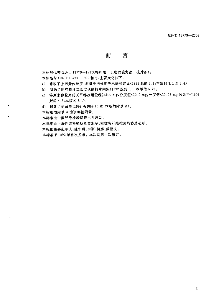 GB/T 13779-2008 标准预览