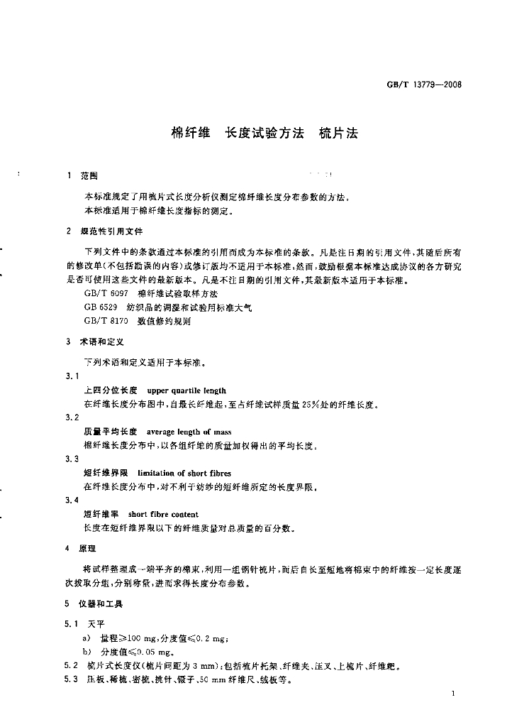 GB/T 13779-2008 标准预览