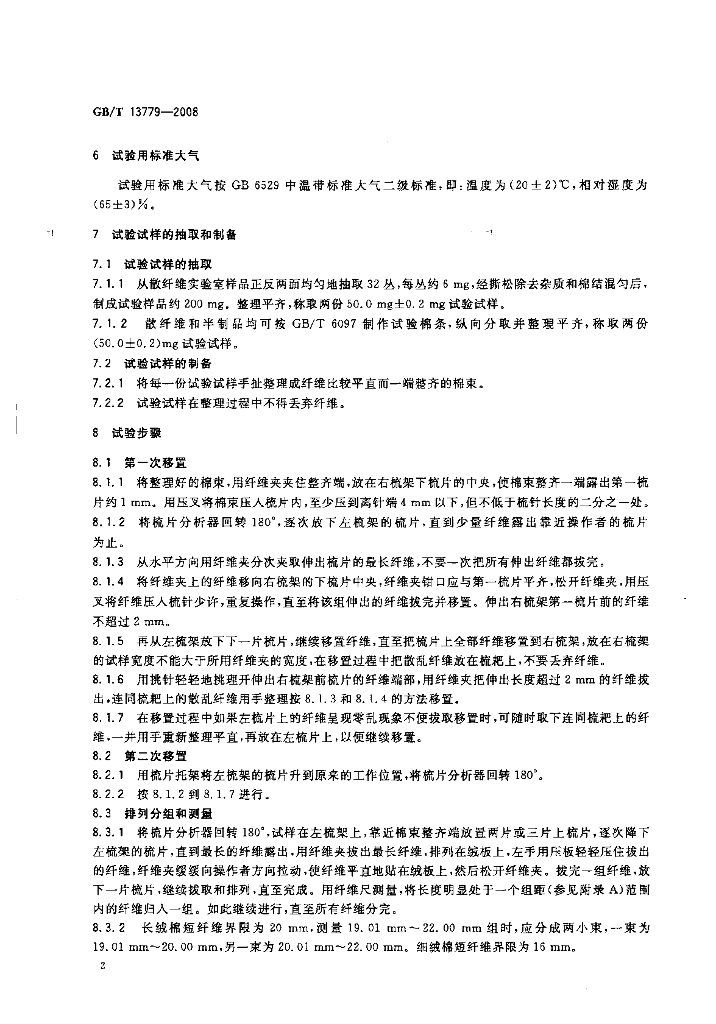 GB/T 13779-2008 标准预览