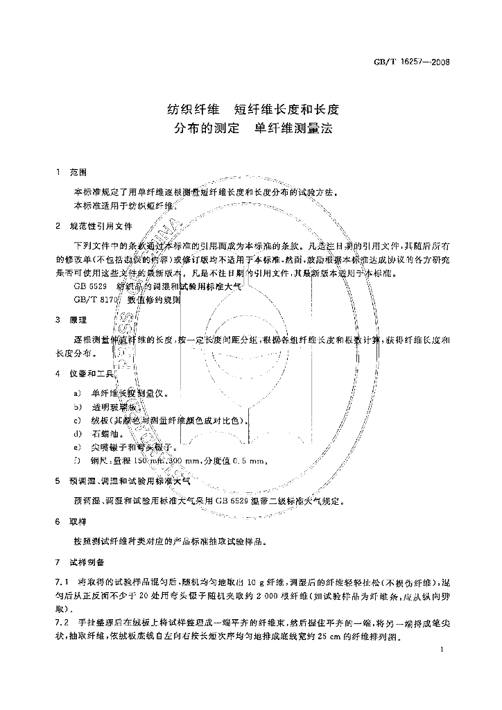 GB/T 16257-2008 标准预览