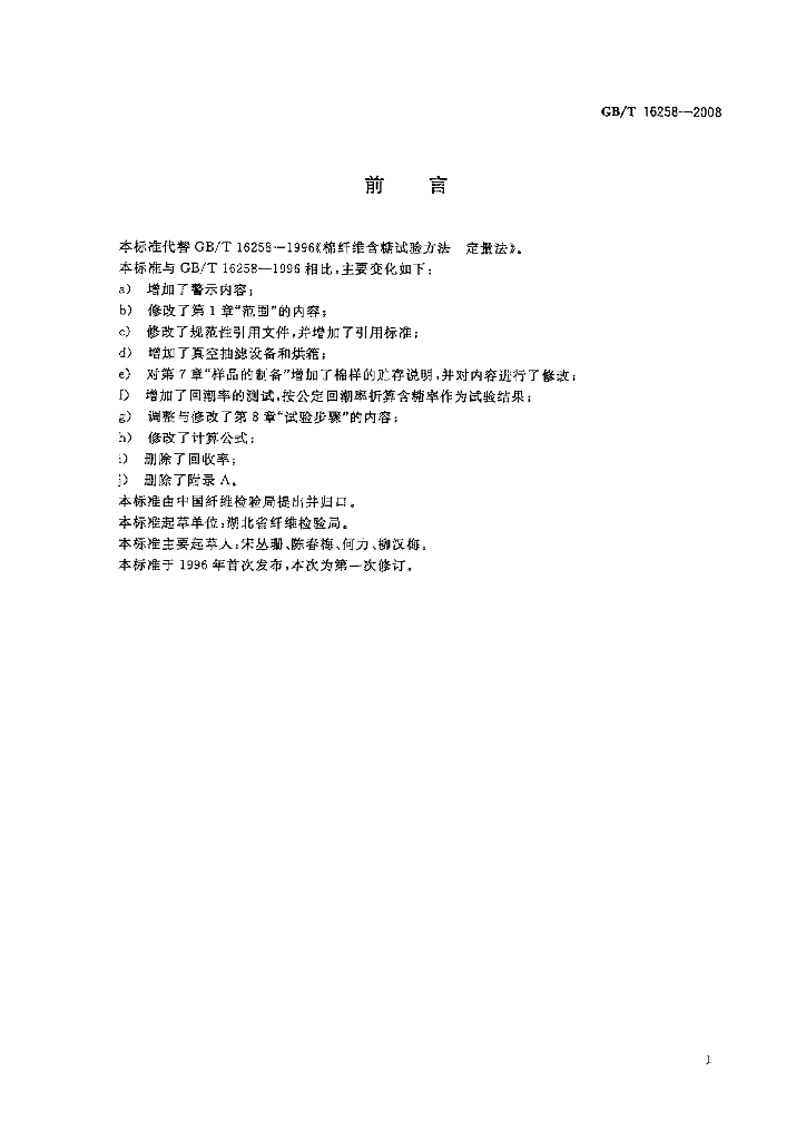 GB/T 16258-2008 标准预览