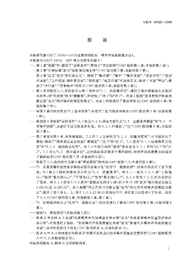 GB/T 16769-2008 标准预览