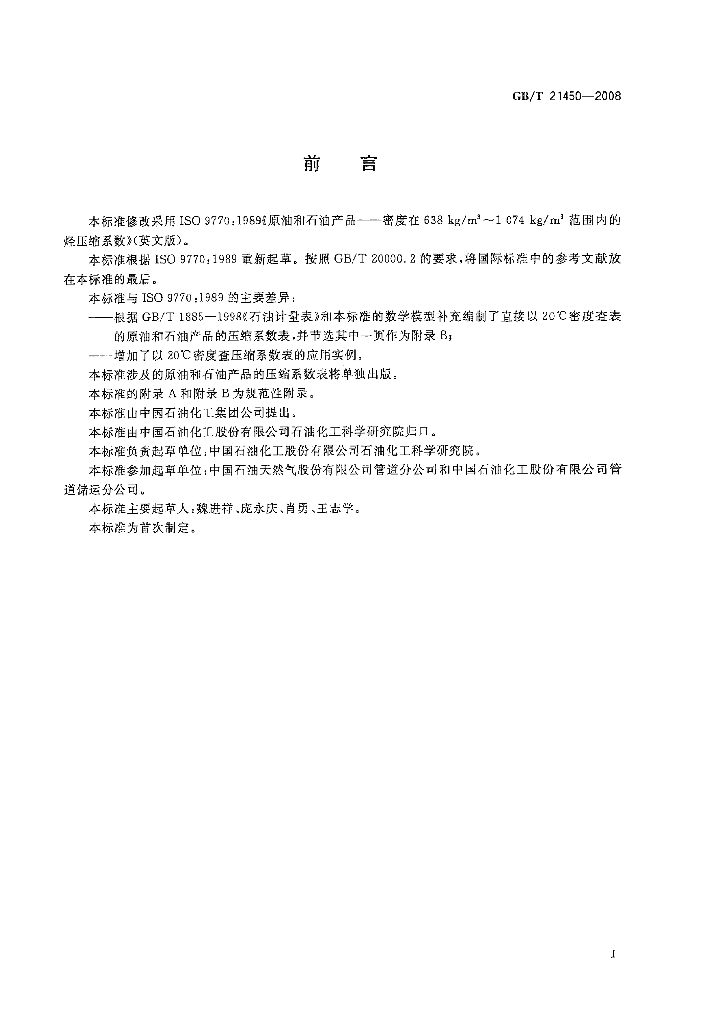 GB/T 21450-2008 标准预览
